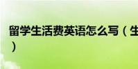留學生活費英語怎么寫(生活費用英語怎么說)