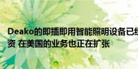 Deako的即插即用智能照明設備已經獲得了數百萬美元的投資 在美國的業務也正在擴張