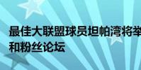 最佳大聯盟球員坦帕灣將舉行一次技能訓練營和粉絲論壇