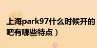 上海park97什么時候開的(上海park97露天吧有哪些特點)