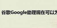 谷歌Google助理現在可以為您購買電影票了