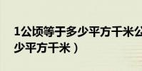 1公頃等于多少平方千米公式(1公頃等于多少平方千米)