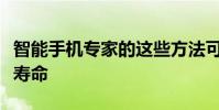 智能手機專家的這些方法可以延長手機的電池壽命
