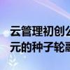 云管理初創公司CloudCoreo獲得了290萬美元的種子輪融資