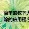 簡單的教下大家如何重新安裝蘋果手機內已刪除的應用程序