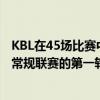 KBL在45場比賽中舉行了2019?2020現代Mobis Pro籃球常規聯賽的第一輪比賽 