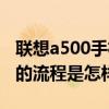 聯想a500手機怎么刷機（聯想a500手機刷機的流程是怎樣的）