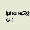 iphone5發行價格（iphone5國內售價是多少）