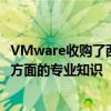 VMware收購了西雅圖的CloudCoreo 因為后者擁有云安全方面的專業知識 