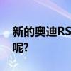 新的奧迪RS Q3渲染看起來很有說服力 你說呢? 