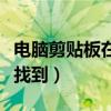 電腦剪貼板在哪找到（電腦剪貼板在那里怎么找到）