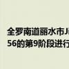 全羅南道麗水市Jinnam體育館舉行的Gonemol Road FC 056的第9階段進行 