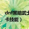 dnf黑暗武士怎么堆速度（dnf黑暗武士怎么卡技能）