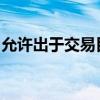 允許出于交易目的而快速訪問和處理市場數據