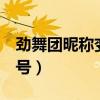 勁舞團昵稱變色卡怎么買（勁舞團江蘇2公開號）