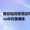 教你如何使用應用程序的新直接消息功能谷歌Google Photos中共享媒體 