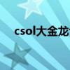 csol大金龍tmp很厲害嗎（有哪些特點）