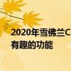 2020年雪佛蘭Corvette C8: 4技術勝利超越行業的第一和有趣的功能 