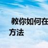  教你如何在Gmail iOS應用中啟用暗模式的方法 