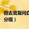 但去莫復問白云無盡時出自哪首詩（采納后加分哦）