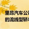 里昂汽車公司將在紐約車展上推出1700馬力的流線型轎車