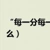 “每一分每一秒”是什么歌（原唱及歌詞是什么）