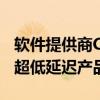 軟件提供商Ciena已為高頻交易公司擴展了其超低延遲產品組合