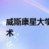 威斯康星大學研究人員幫助開發創新的冷卻技術