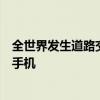 全世界發生道路交通事故的原因之一是在駕駛過程中使用了手機