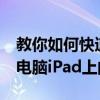 教你如何快速的清除iPhone蘋果手機和平板電腦iPad上的緩存