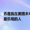 喬是我在美國未來參與虛擬現實和增強現實技術方面遇到的最樂觀的人