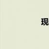 現代i30應該是這樣的