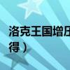 洛克王國增壓劑有啥用（洛克王國增壓劑怎么得）