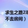 求生之路2浩方怎么建房（求生之路2浩方進不去房間）