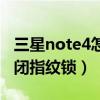 三星note4怎么解鎖教程（三星note4怎么關閉指紋鎖）
