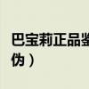 巴寶莉正品鑒別真假（巴寶莉手帕怎么鑒別真偽）