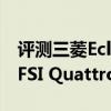 評測三菱Eclipse GT-P怎么樣及奧迪A5 3.2 FSI Quattro多少錢 