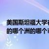 美國斯坦福大學在哪個城市?（斯坦福大學具體地址,在美國的哪個洲的哪個市）