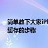 簡單教下大家iPhone蘋果手機如何清除第三方應用程序的緩存的步驟