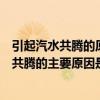 引起汽水共騰的原因（發生汽水共騰的主要原因是發生汽水共騰的主要原因是）