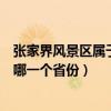 張家界風景區屬于我國的哪個省（張家界風景區位于中國的哪一個省份）