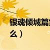 銀魂傾城篇集數（銀魂——傾城篇講的是什么）