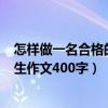 怎樣做一名合格的學生作文400字（如何做一名合格的中學生作文400字）