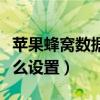 蘋果蜂窩數據怎么設置快捷（蘋果蜂窩數據怎么設置）