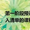 第一階段預計將在幾周內包括25至50種被列入清單的課程