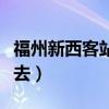 福州新西客站位置在哪里（詳細點馬上坐車過去）