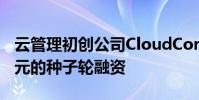 云管理初創公司CloudCoreo獲得了290萬美元的種子輪融資