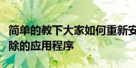 簡單的教下大家如何重新安裝蘋果手機內已刪除的應用程序