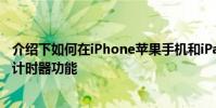 介紹下如何在iPhone蘋果手機和iPad上使用Spotify的睡眠計時器功能