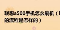 聯想a500手機怎么刷機(聯想a500手機刷機的流程是怎樣的)